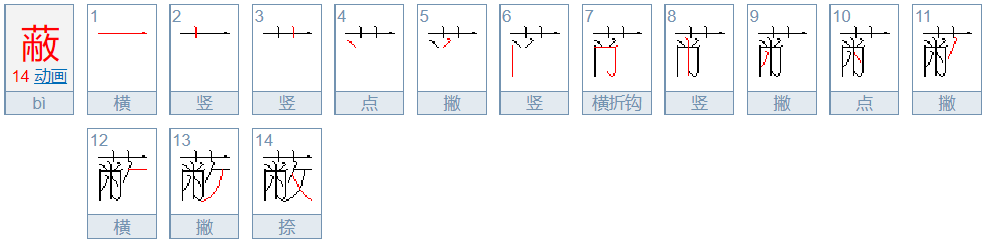 屏蔽的蔽笔顺怎么写