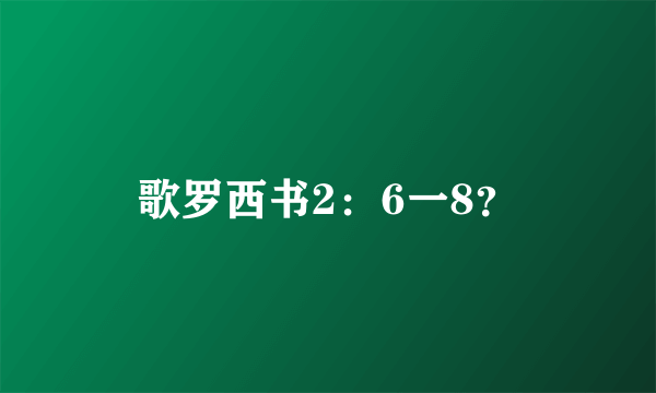 歌罗西书2：6一8？