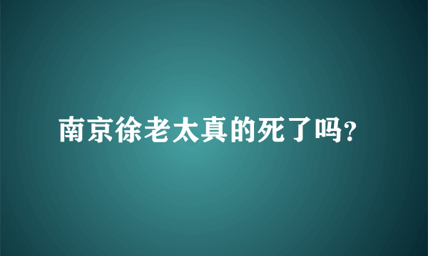 南京徐老太真的死了吗？