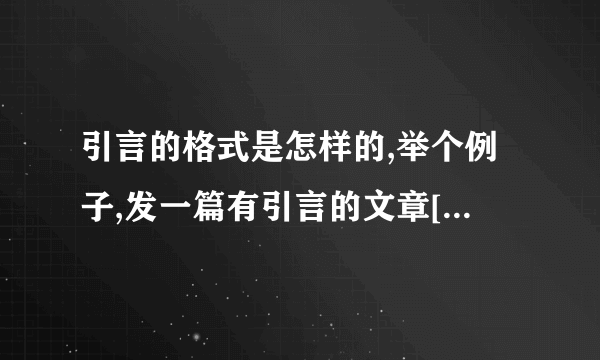 引言的格式是怎样的,举个例子,发一篇有引言的文章[急] 谢谢