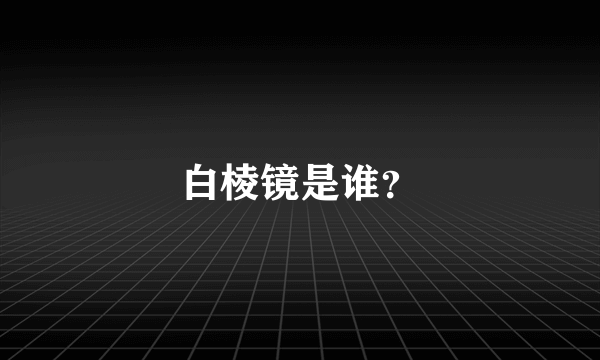 白棱镜是谁？