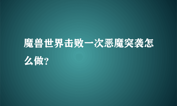 魔兽世界击败一次恶魔突袭怎么做？