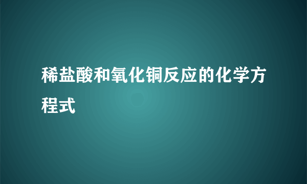 稀盐酸和氧化铜反应的化学方程式