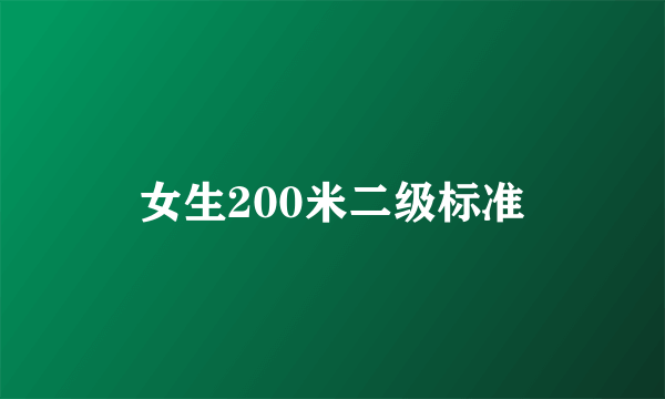 女生200米二级标准