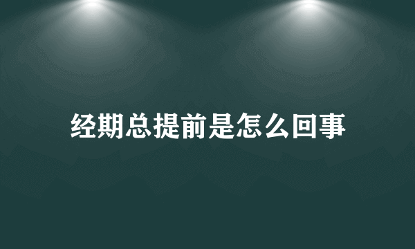 经期总提前是怎么回事