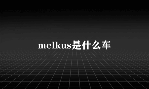 melkus是什么车