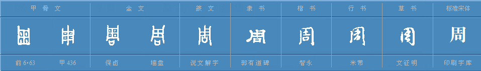 周字的来历