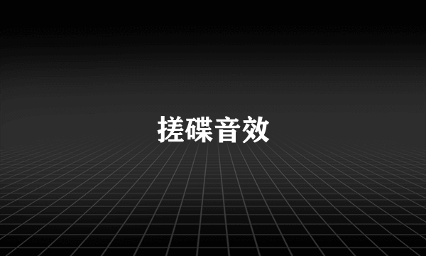 搓碟音效