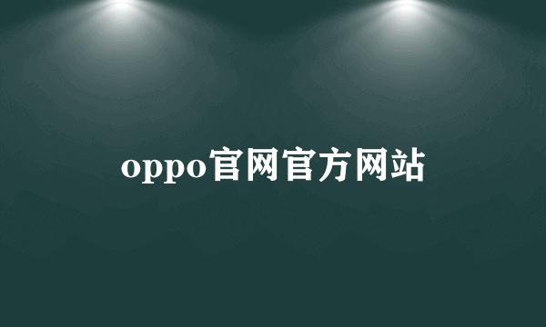 oppo官网官方网站