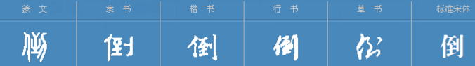 倒字的多音字怎么组词