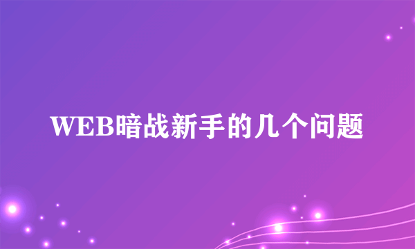 WEB暗战新手的几个问题