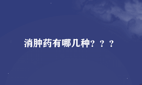 消肿药有哪几种？？？