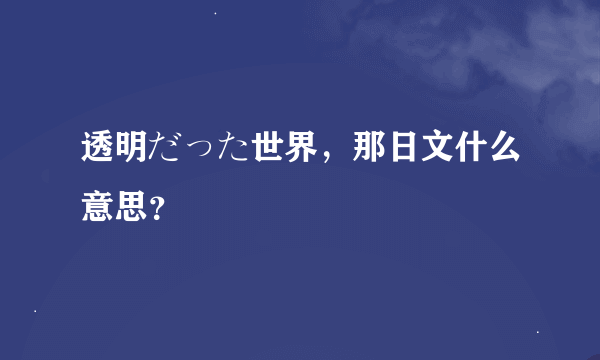 透明だった世界，那日文什么意思？