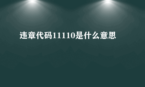 违章代码11110是什么意思