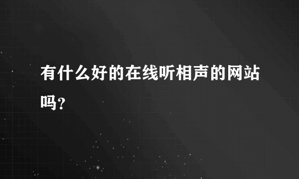 有什么好的在线听相声的网站吗？