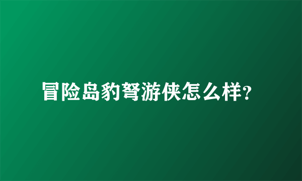 冒险岛豹弩游侠怎么样？