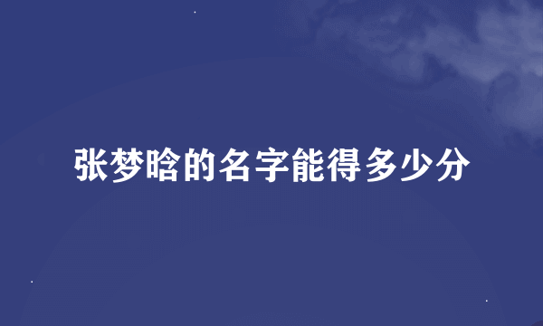 张梦晗的名字能得多少分