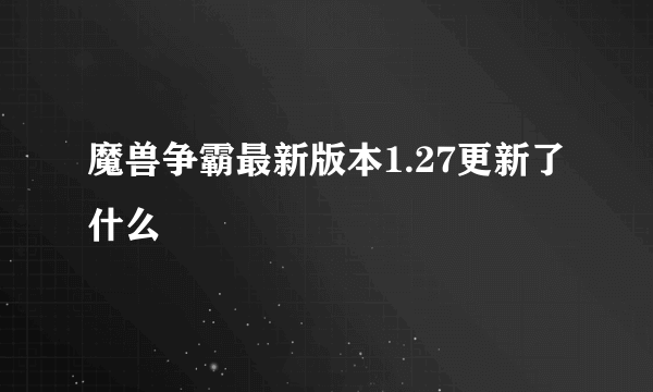 魔兽争霸最新版本1.27更新了什么