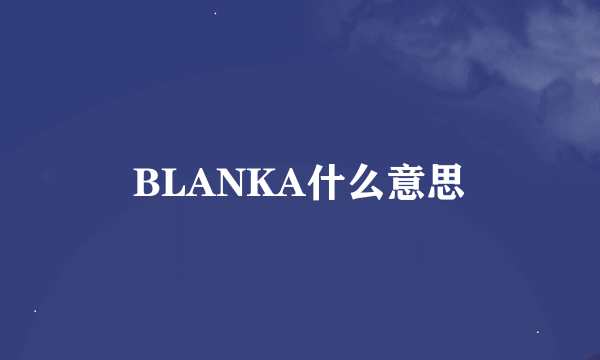 BLANKA什么意思