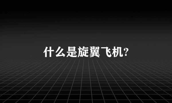 什么是旋翼飞机?