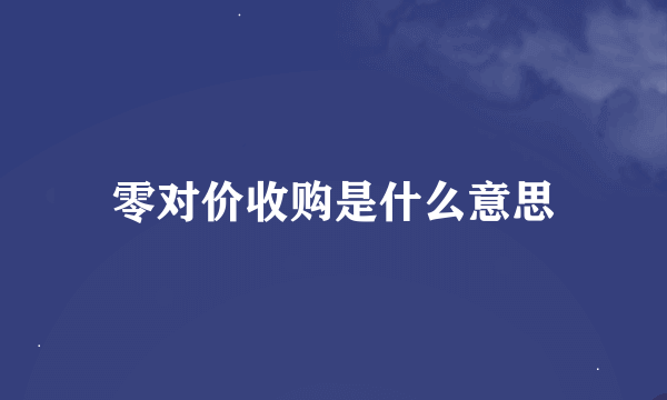 零对价收购是什么意思