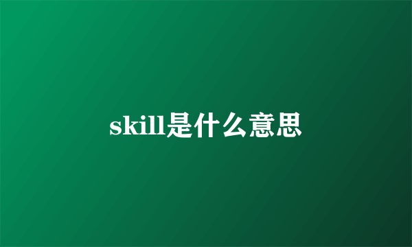 skill是什么意思