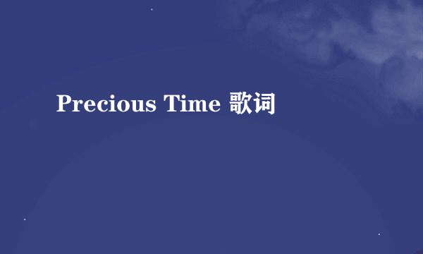 Precious Time 歌词