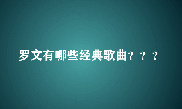 罗文有哪些经典歌曲？？？