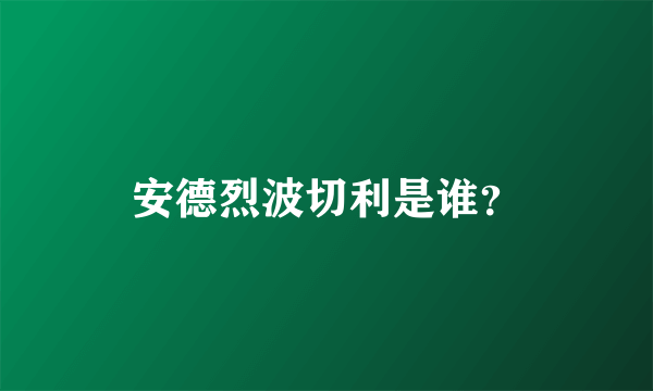 安德烈波切利是谁？