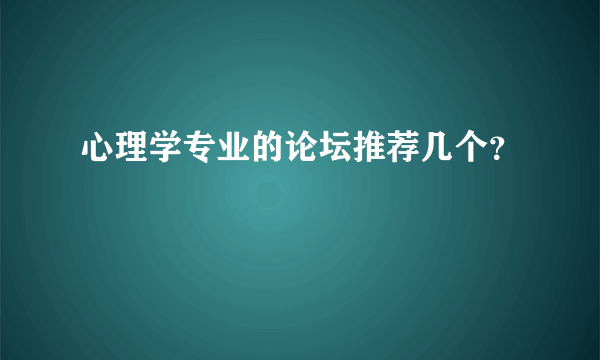 心理学专业的论坛推荐几个？