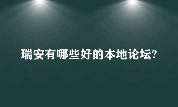 瑞安有哪些好的本地论坛?