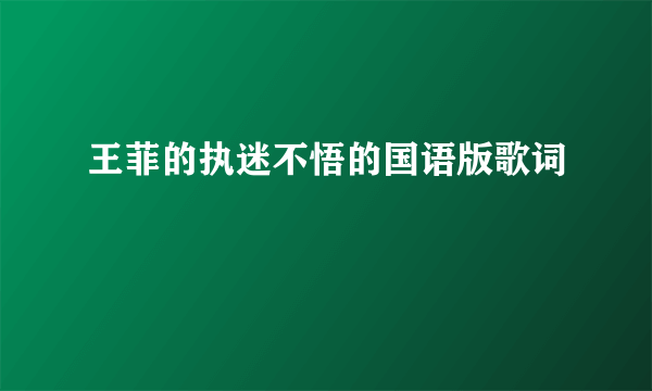 王菲的执迷不悟的国语版歌词