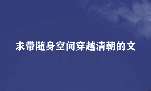 求带随身空间穿越清朝的文