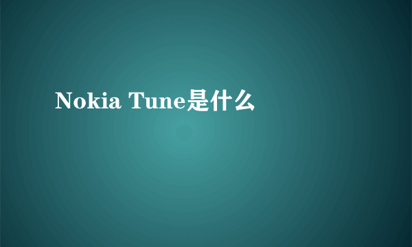 Nokia Tune是什么