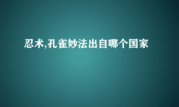 忍术,孔雀妙法出自哪个国家