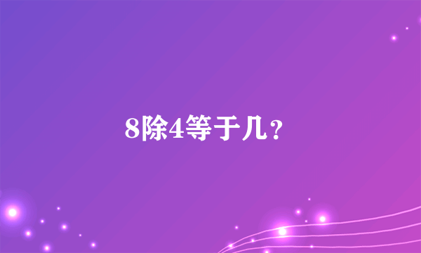 8除4等于几？