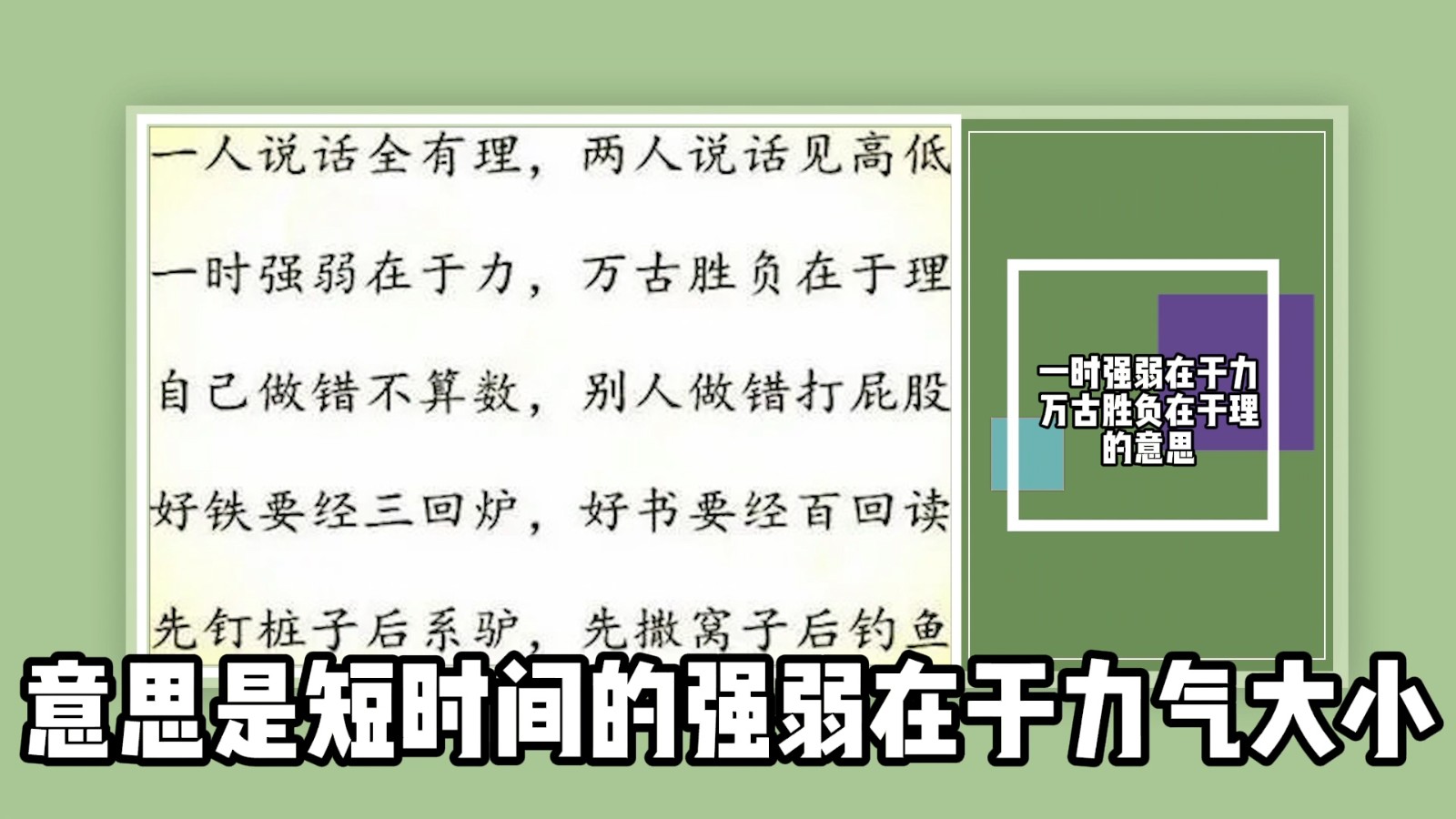 一时强弱在于力,万古胜负在于理的意思？