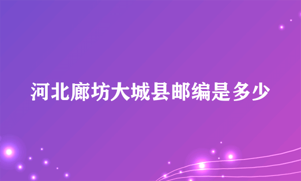 河北廊坊大城县邮编是多少