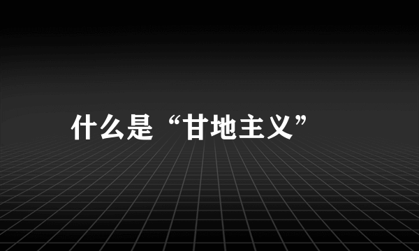 什么是“甘地主义”﹖