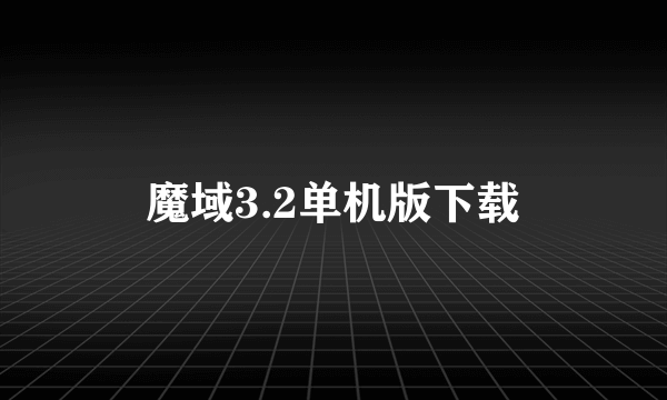 魔域3.2单机版下载