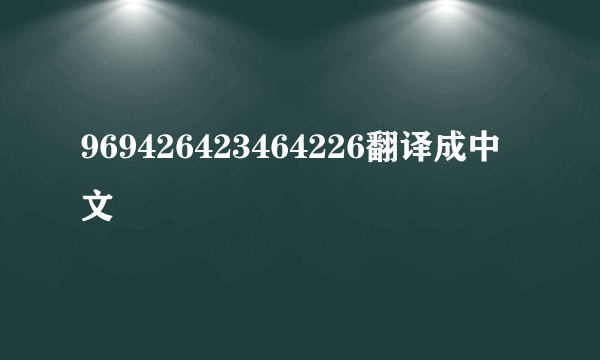 969426423464226翻译成中文