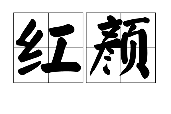 红颜泪代表什么意思