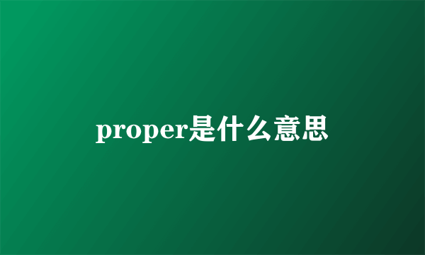 proper是什么意思