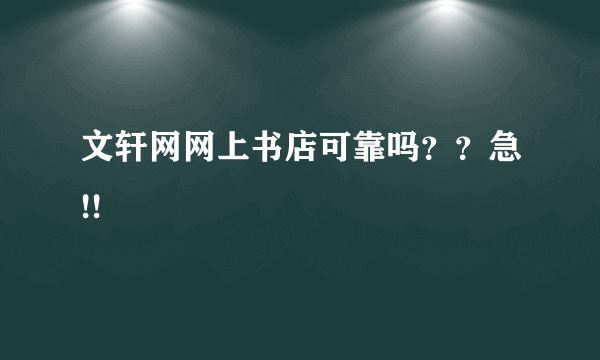 文轩网网上书店可靠吗？？急!!