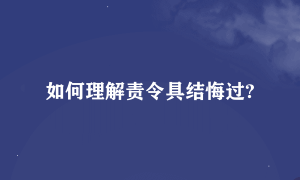 如何理解责令具结悔过?