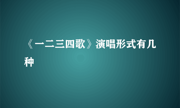 《一二三四歌》演唱形式有几种