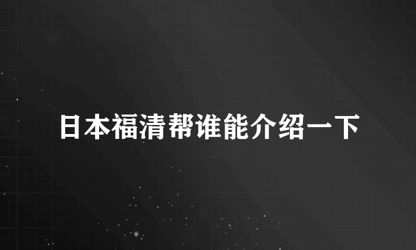 日本福清帮谁能介绍一下