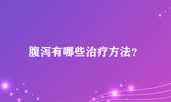 腹泻有哪些治疗方法？