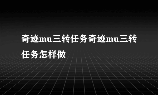 奇迹mu三转任务奇迹mu三转任务怎样做