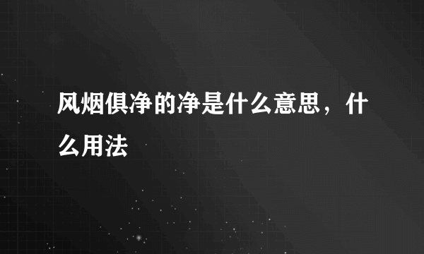 风烟俱净的净是什么意思，什么用法